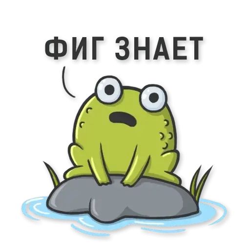 Стикер «Лягушка-11»