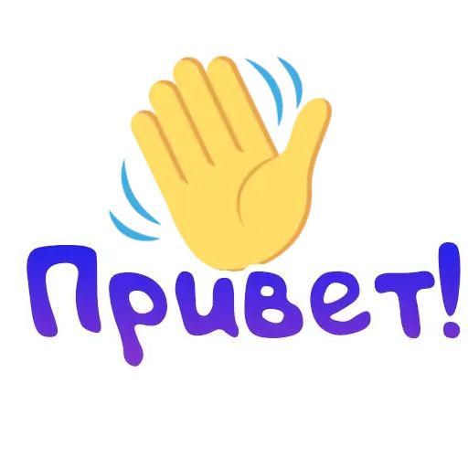 Стикер «Фразы для общения-1»