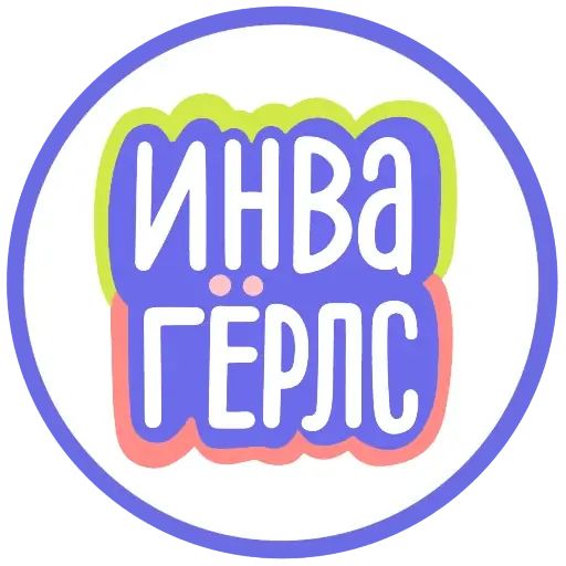 Стикер «Инвагёрлс-1»