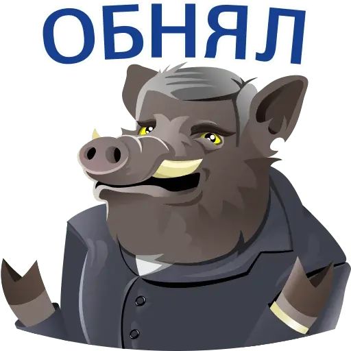 Стикер «Кабанчиком-10»