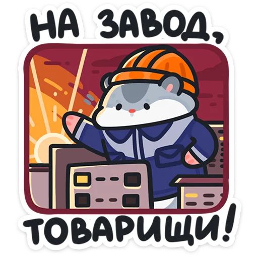 Стикер «Толик-трудоголик-1»