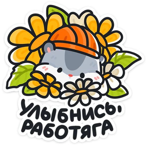 Стикер «Толик-трудоголик-4»