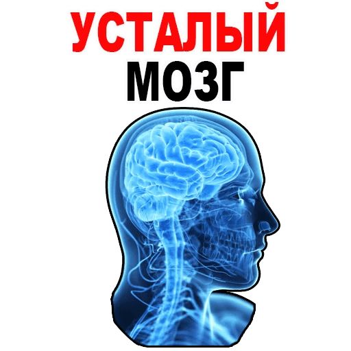 Стикер «Усталый Мозг-1»