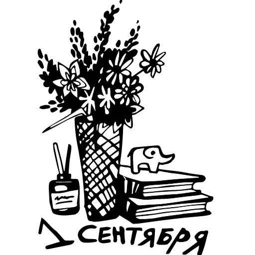 Стикер «1 сентября-8»