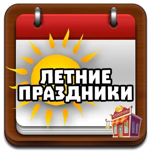 Стикер «Летние праздники-1»