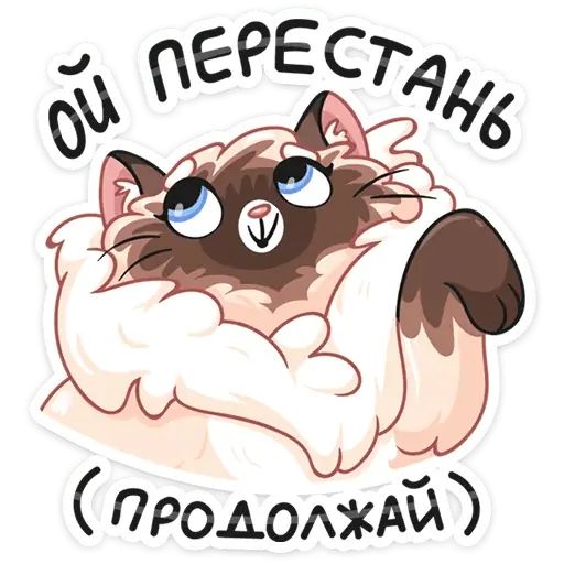 Стикер «Сиамский сахарок-9»
