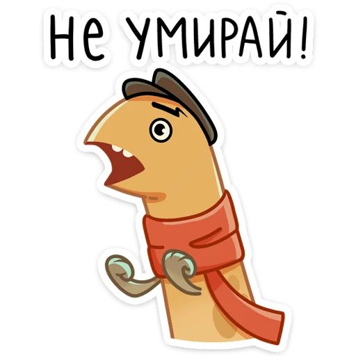 Стикер «Игорь Угорь и Змей Сергей-10»