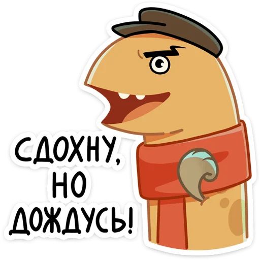 Стикер «Игорь Угорь и Змей Сергей-3»
