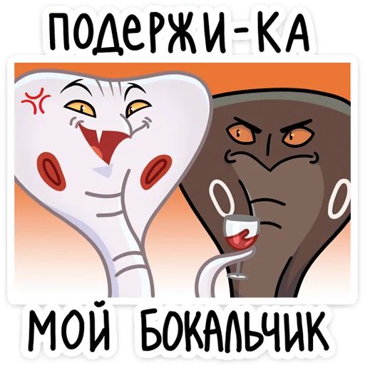 Стикер «Игорь Угорь и Змей Сергей-5»