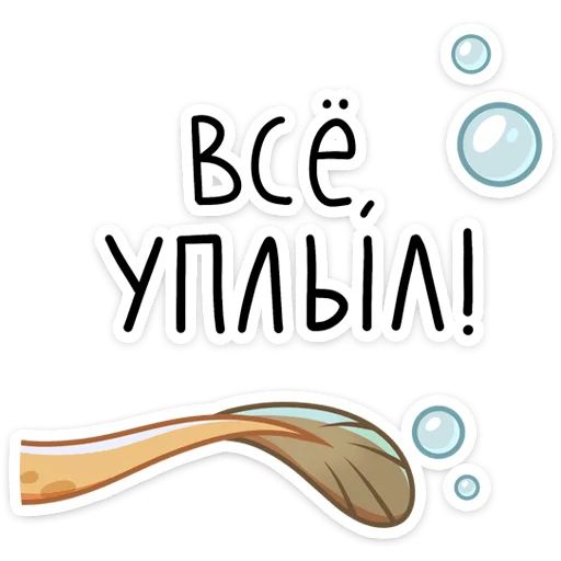 Стикер «Игорь Угорь и Змей Сергей-8»