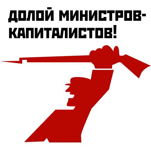 Стикер «Революция 1917-2»