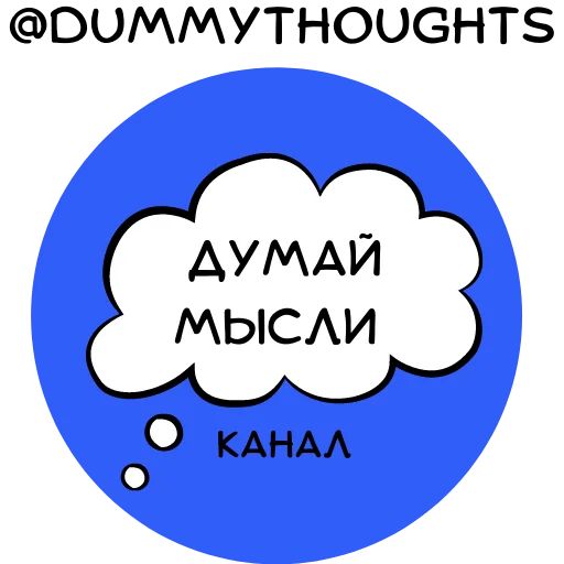Стикер «Думай мысли-1»