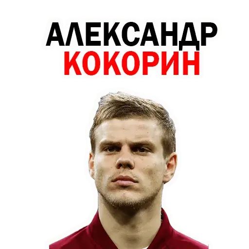 Стикер «Александр Кокорин-1»