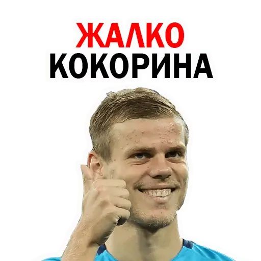 Стикер «Александр Кокорин-2»