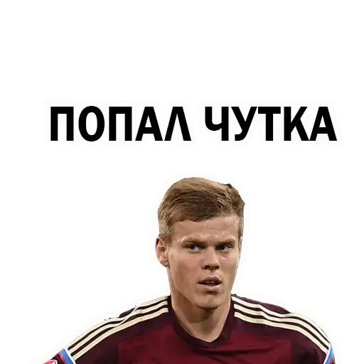 Стикер «Александр Кокорин-4»