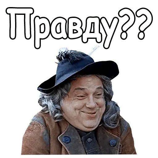 Стикер «Тот самый Мюнхгаузен-4»