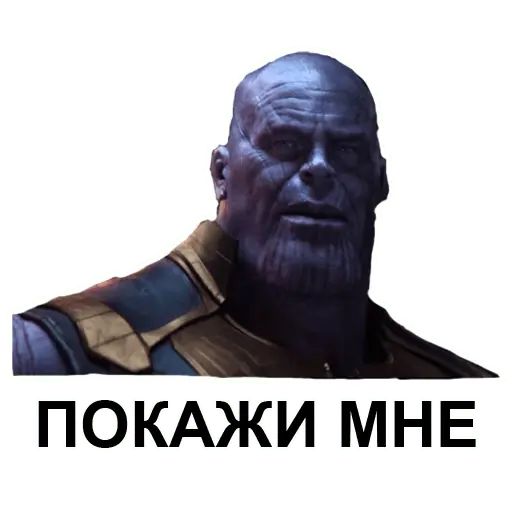 Стикер «Танос-10»