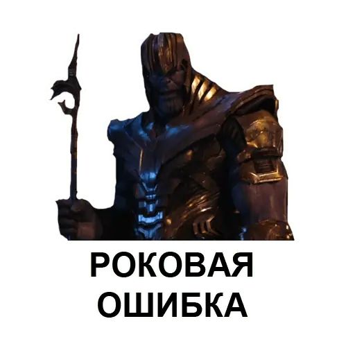 Стикер «Танос-11»