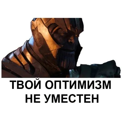 Стикер «Танос-12»