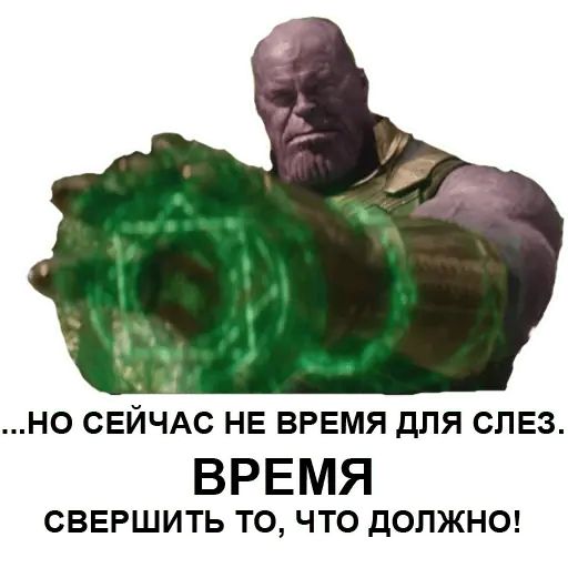 Стикер «Танос-2»