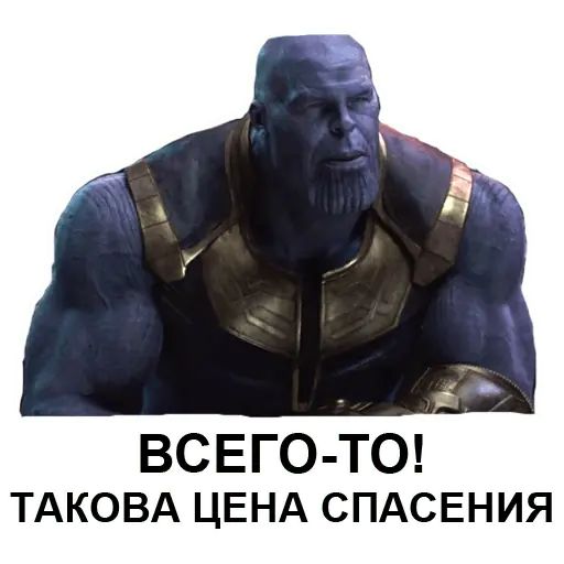 Стикер «Танос-5»