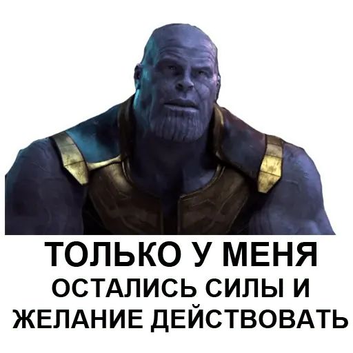 Стикер «Танос-6»