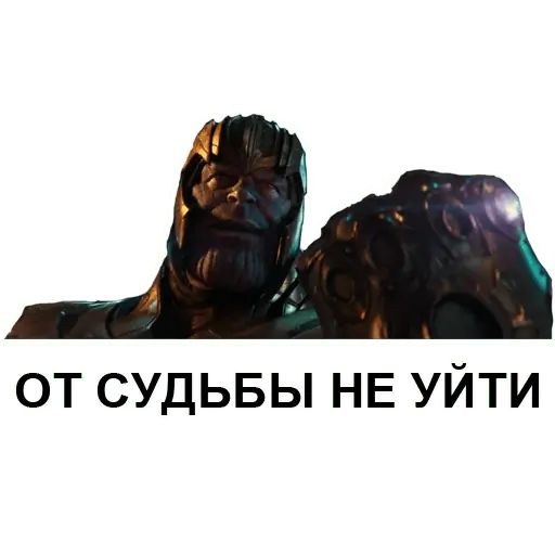 Стикер «Танос-9»