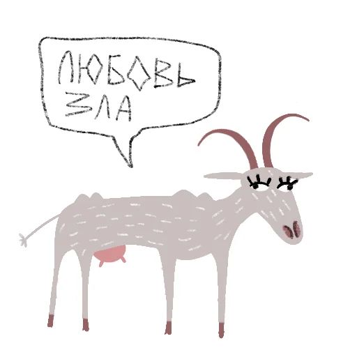 Стикер «Козёл + Коза-1»