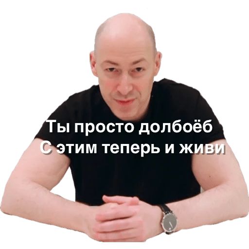 Стикер «Дмитрий Гордон-12»