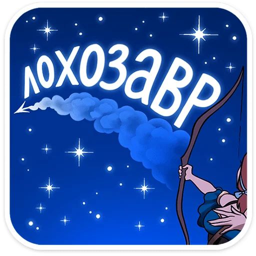 Стикер «Сагитта-8»