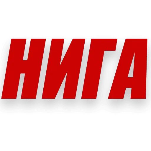 Стикер «Злой Питерский-4»