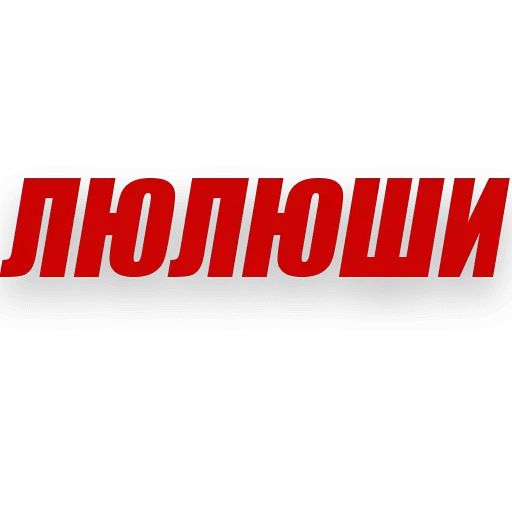 Стикер «Злой Питерский-6»