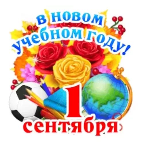 Стикер «1 сентября-10»