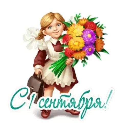Стикер «1 сентября-12»
