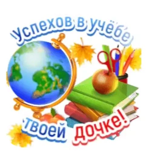 Стикер «1 сентября-4»