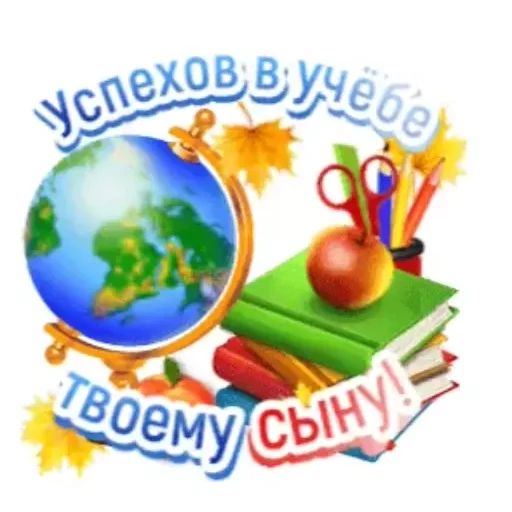 Стикер «1 сентября-5»