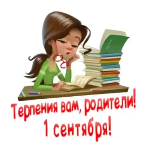 Стикер «1 сентября-9»
