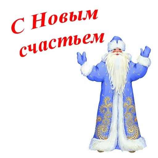 Стикер «С Новым Годом!-8»