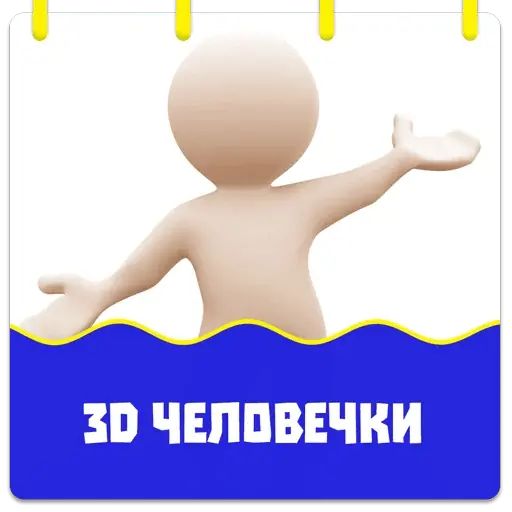 Стикер «3D человечки-1»