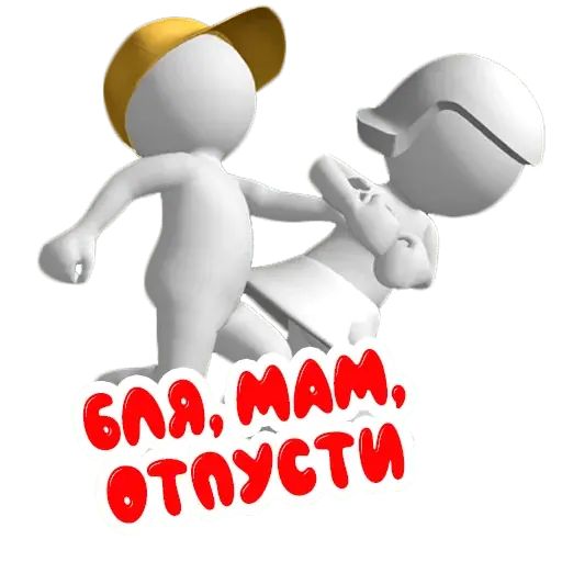 Стикер «3D человечки-12»