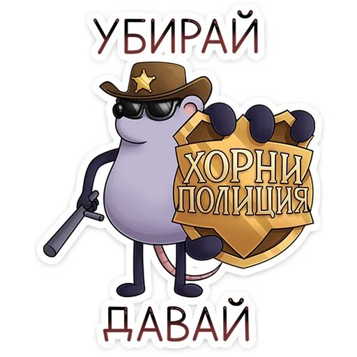 Стикер «Найс и Мистер Квартирный Крыс-11»