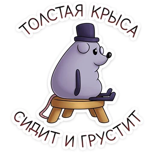 Стикер «Найс и Мистер Квартирный Крыс-7»