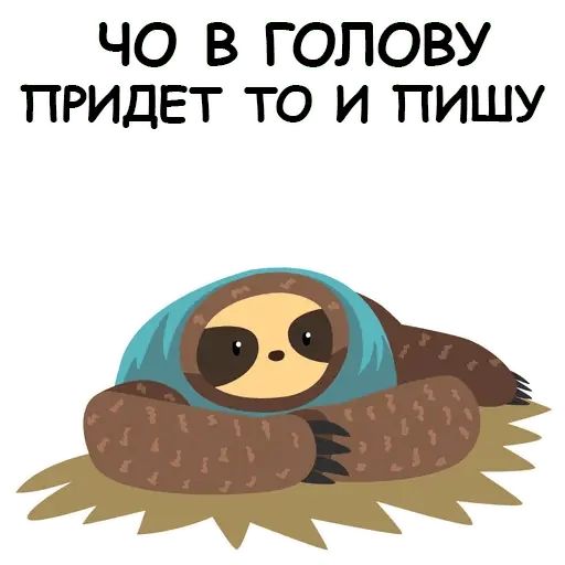 Стикер «Ленивый ленивец-2»