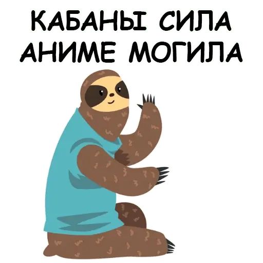 Стикер «Ленивый ленивец-7»
