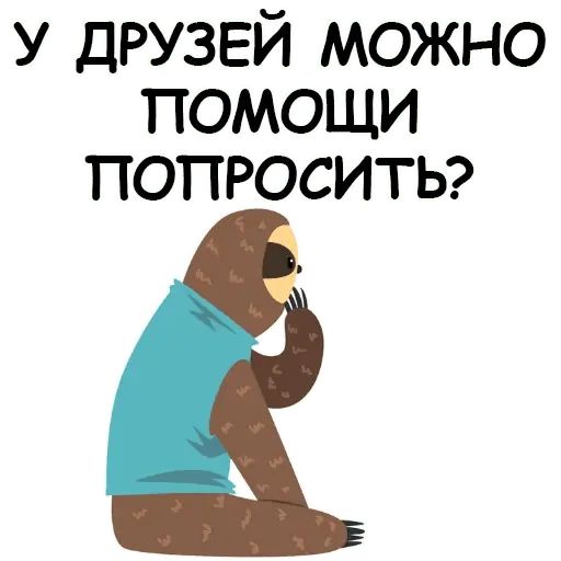 Стикер «Ленивый ленивец-8»