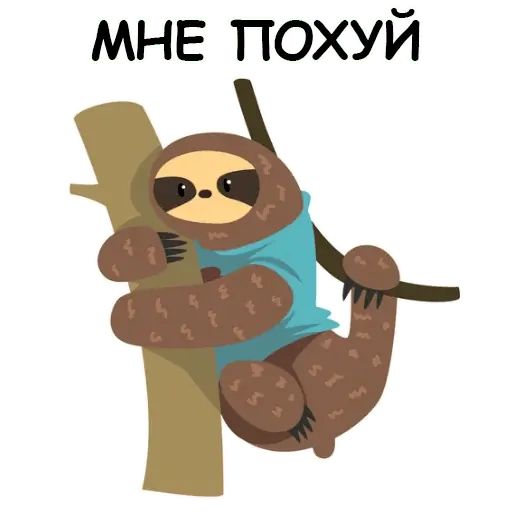 Стикер «Ленивый ленивец-9»