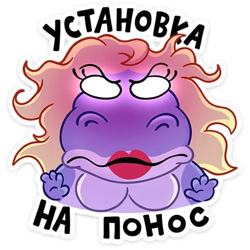 Стикер «Бегемотиха Лариска-8»