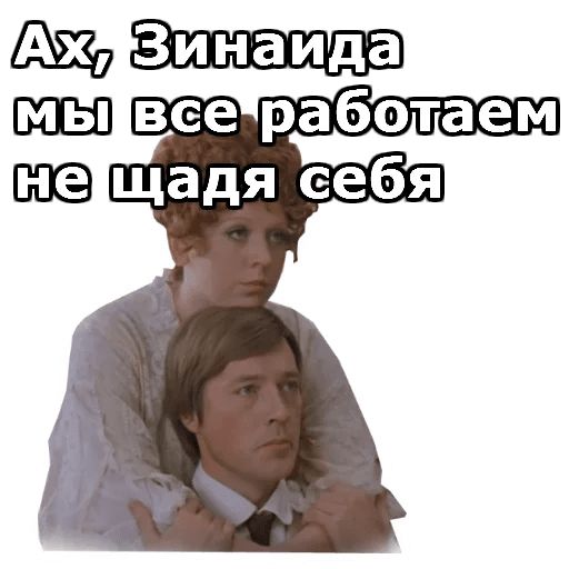 Не щадя вид. Стикер не может быть. Не может быть. Все мы работаем не щадя себя. Стикеры телеграмм не может быть.