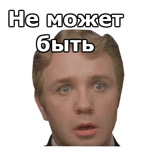 Такого не может быть. Стикер не может быть. Стикер это не я. Не может быть Мем. Не может быть.