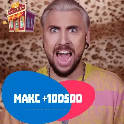 Стикер «Макс +100500-1»